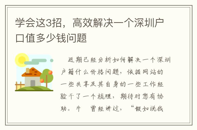 學(xué)會(huì)這3招，高效解決一個(gè)深圳戶口值多少錢問題