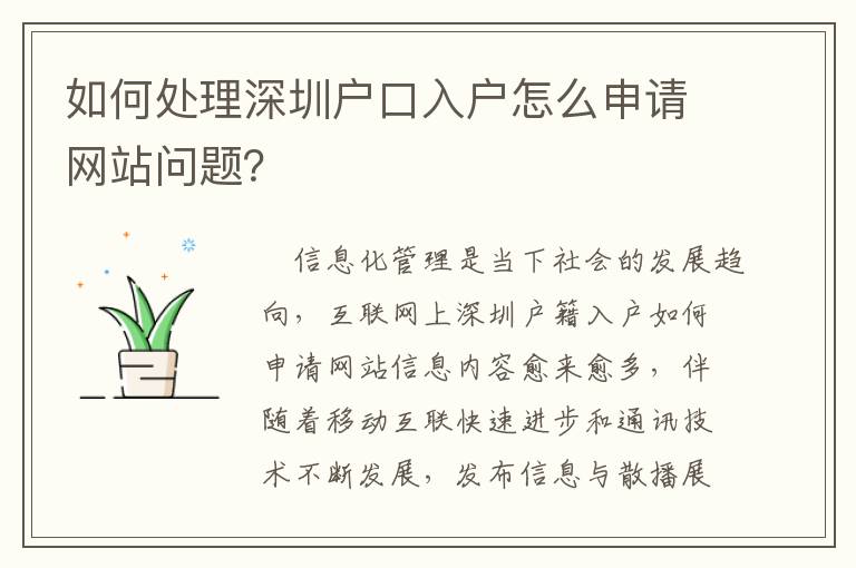 如何處理深圳戶口入戶怎么申請(qǐng)網(wǎng)站問(wèn)題？