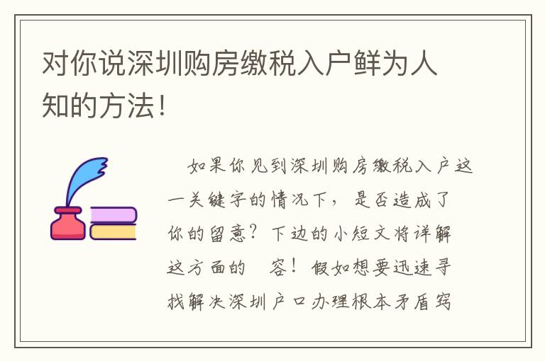 對你說深圳購房繳稅入戶鮮為人知的方法！