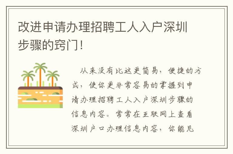 改進(jìn)申請(qǐng)辦理招聘工人入戶深圳步驟的竅門！