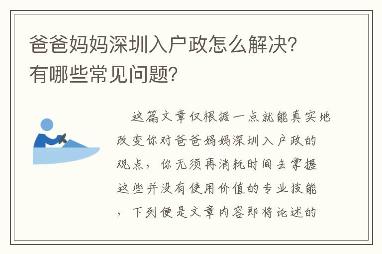 爸爸媽媽深圳入戶政怎么解決？有哪些常見問題？