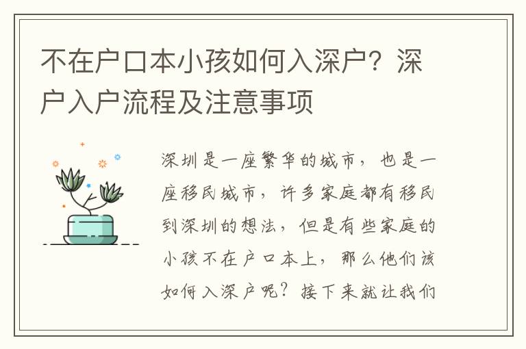 不在戶口本小孩如何入深戶？深戶入戶流程及注意事項(xiàng)