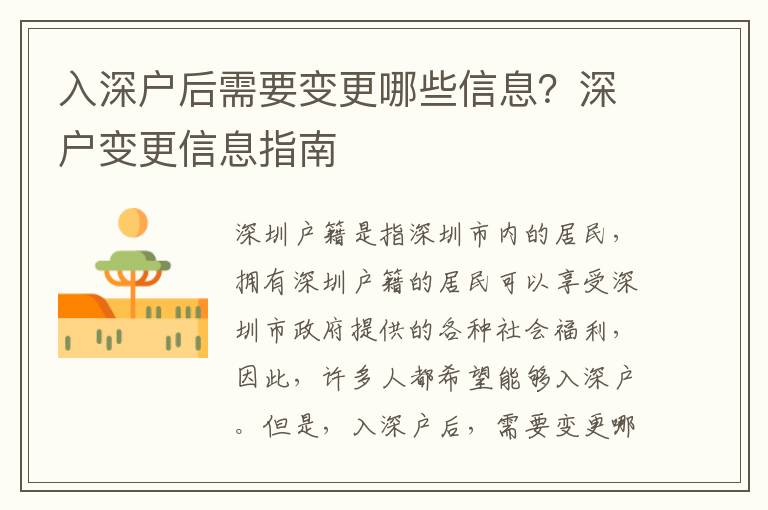 入深戶后需要變更哪些信息？深戶變更信息指南