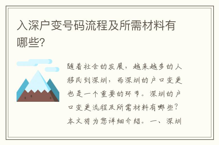 入深戶變號碼流程及所需材料有哪些？
