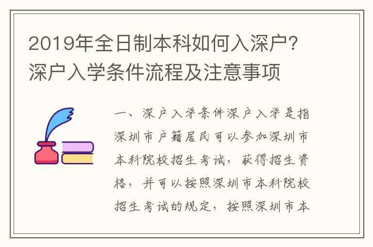 2019年全日制本科如何入深戶？深戶入學(xué)條件流程及注意事項(xiàng)