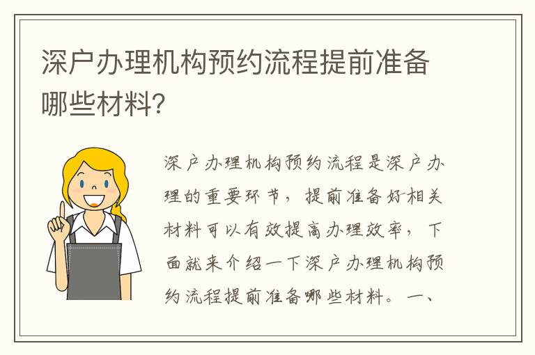 深戶辦理機構預約流程提前準備哪些材料？
