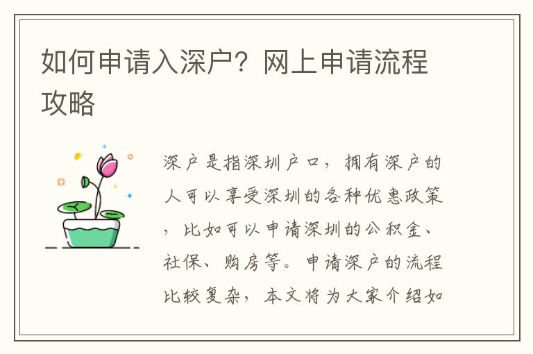 如何申請入深戶？網上申請流程攻略