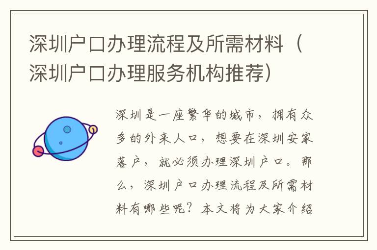 深圳戶口辦理流程及所需材料（深圳戶口辦理服務(wù)機構(gòu)推薦）