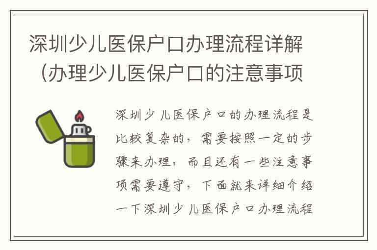 深圳少兒醫(yī)保戶口辦理流程詳解（辦理少兒醫(yī)保戶口的注意事項(xiàng)）