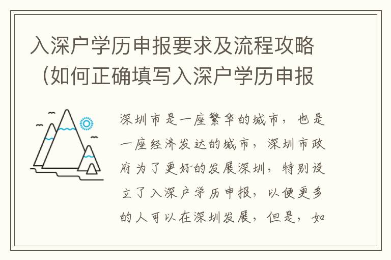 入深戶學(xué)歷申報要求及流程攻略（如何正確填寫入深戶學(xué)歷申報表）