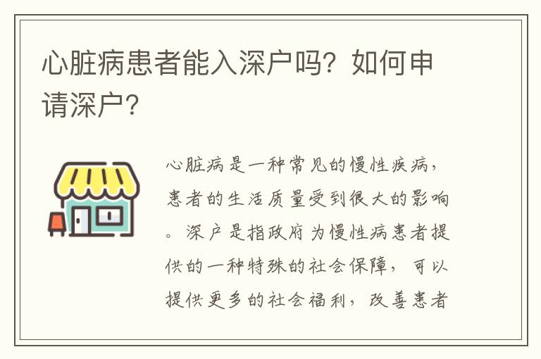 心臟病患者能入深戶(hù)嗎？如何申請(qǐng)深戶(hù)？