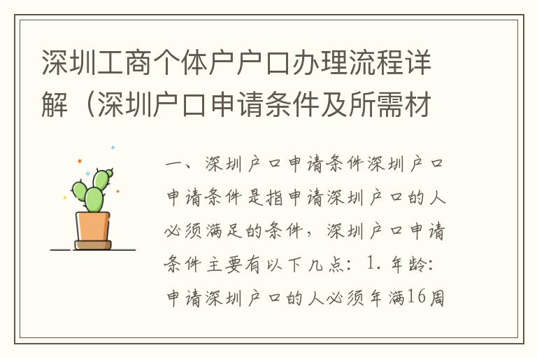 深圳工商個(gè)體戶(hù)戶(hù)口辦理流程詳解（深圳戶(hù)口申請(qǐng)條件及所需材料）