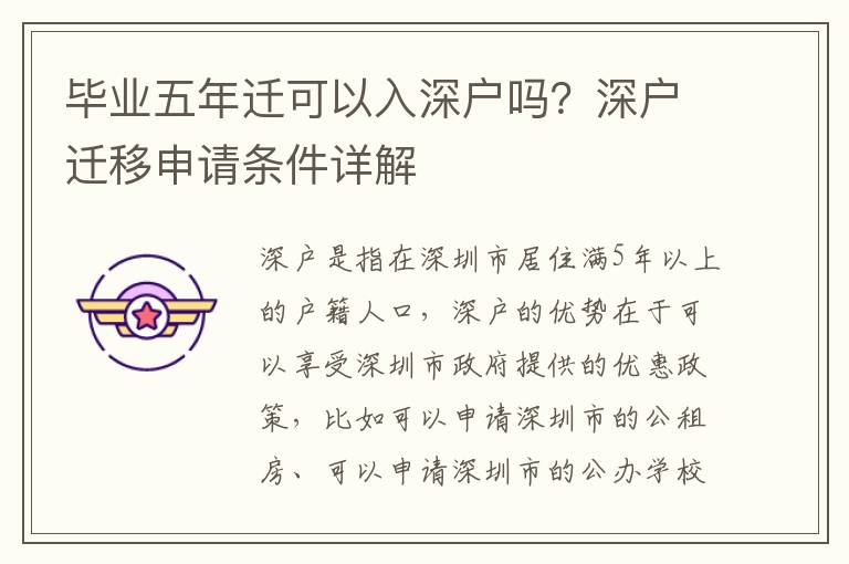 畢業(yè)五年遷可以入深戶嗎？深戶遷移申請條件詳解
