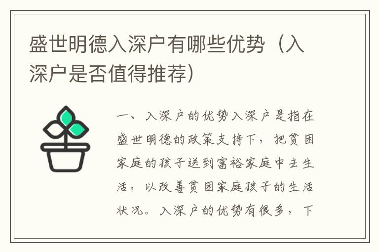 盛世明德入深戶有哪些優(yōu)勢（入深戶是否值得推薦）