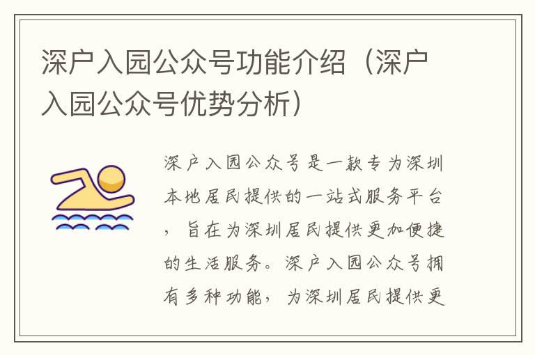 深戶入園公眾號功能介紹（深戶入園公眾號優(yōu)勢分析）