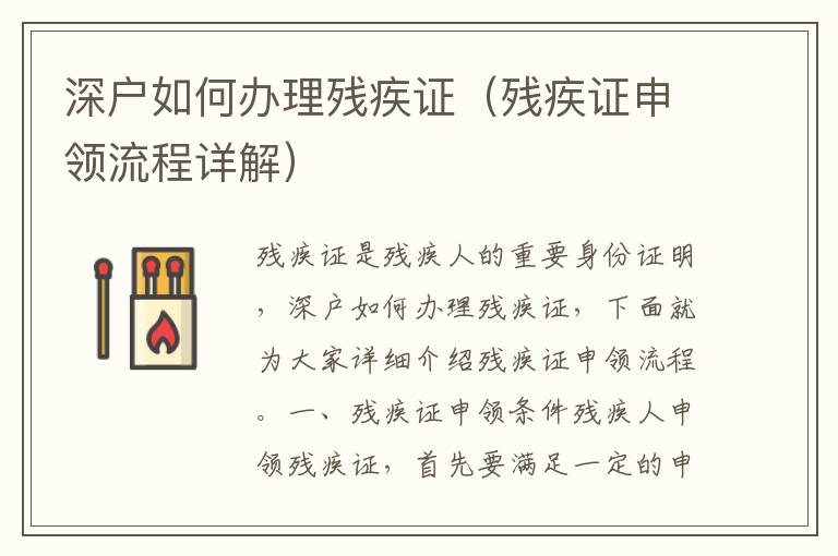 深戶如何辦理殘疾證（殘疾證申領(lǐng)流程詳解）
