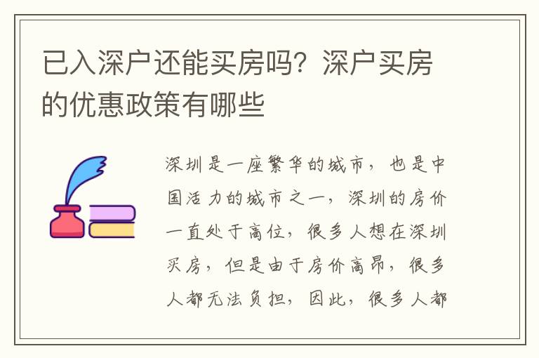 已入深戶還能買房嗎？深戶買房的優(yōu)惠政策有哪些