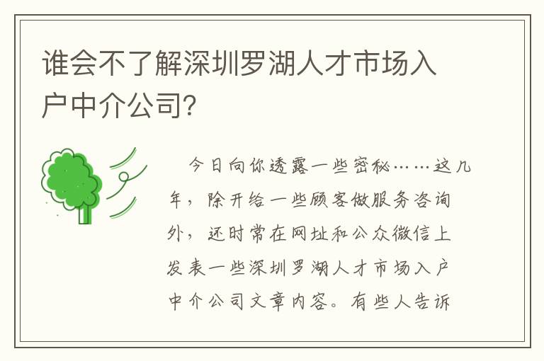 誰會(huì)不了解深圳羅湖人才市場(chǎng)入戶中介公司？