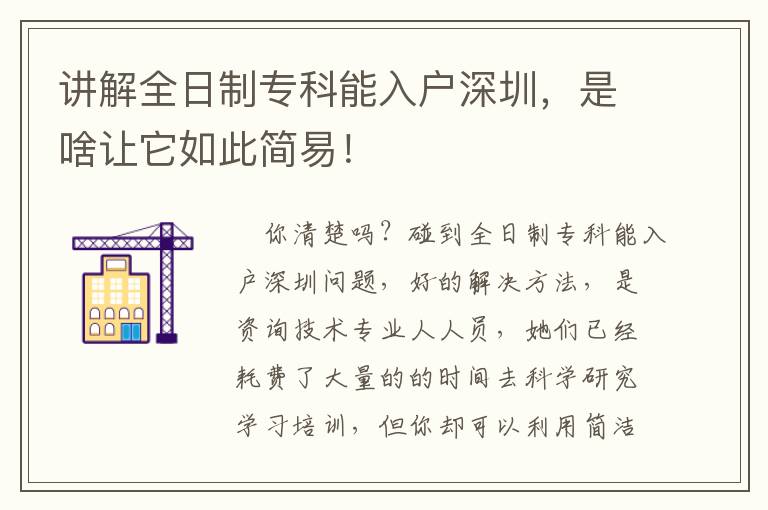 講解全日制專(zhuān)科能入戶(hù)深圳，是啥讓它如此簡(jiǎn)易！