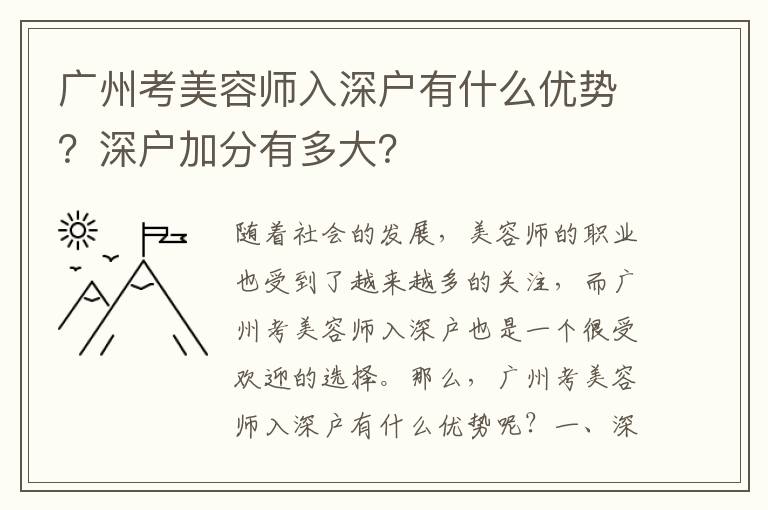 廣州考美容師入深戶有什么優(yōu)勢？深戶加分有多大？