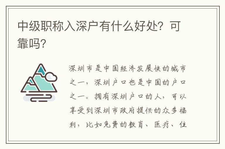 中級職稱入深戶有什么好處？可靠嗎？