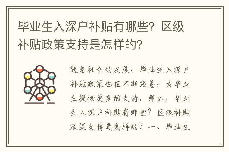 畢業(yè)生入深戶補貼有哪些？區(qū)級補貼政策支持是怎樣的？