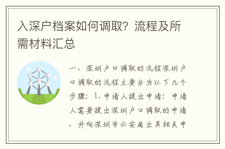 入深戶檔案如何調(diào)?。苛鞒碳八璨牧蠀R總