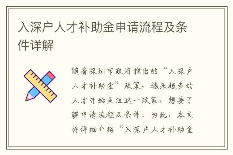 入深戶人才補(bǔ)助金申請(qǐng)流程及條件詳解