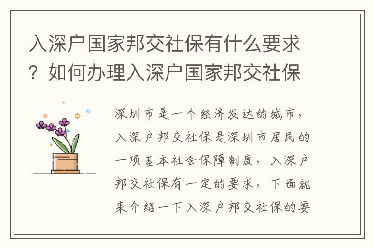 入深戶國家邦交社保有什么要求？如何辦理入深戶國家邦交社保？