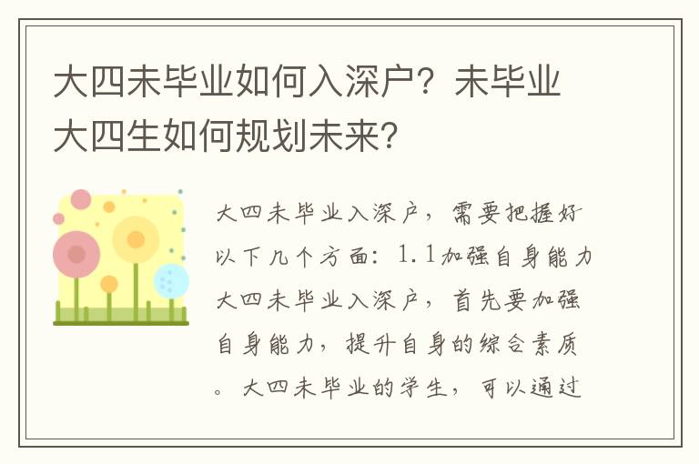 大四未畢業(yè)如何入深戶？未畢業(yè)大四生如何規(guī)劃未來(lái)？