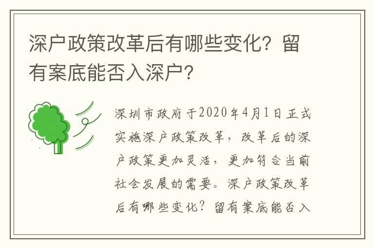 深戶政策改革后有哪些變化？留有案底能否入深戶？