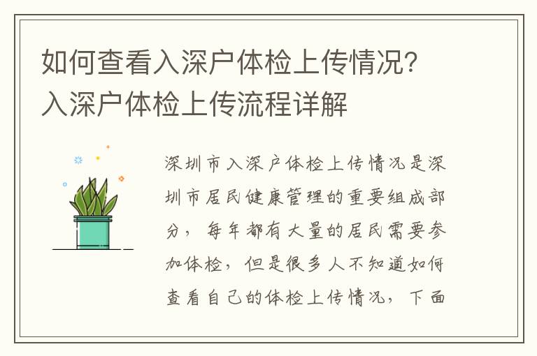 如何查看入深戶(hù)體檢上傳情況？入深戶(hù)體檢上傳流程詳解