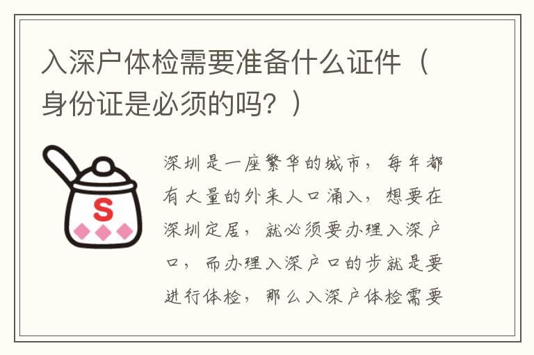 入深戶體檢需要準(zhǔn)備什么證件（身份證是必須的嗎？）