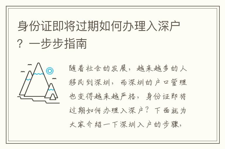 身份證即將過(guò)期如何辦理入深戶(hù)？一步步指南