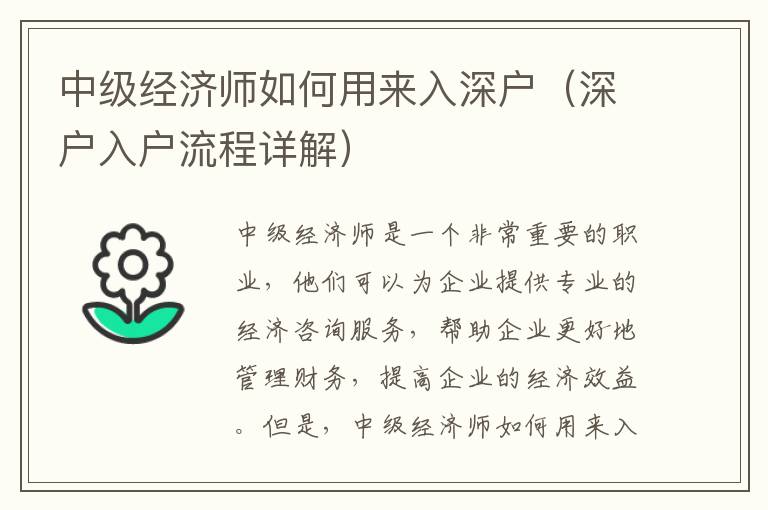 中級經(jīng)濟師如何用來入深戶（深戶入戶流程詳解）
