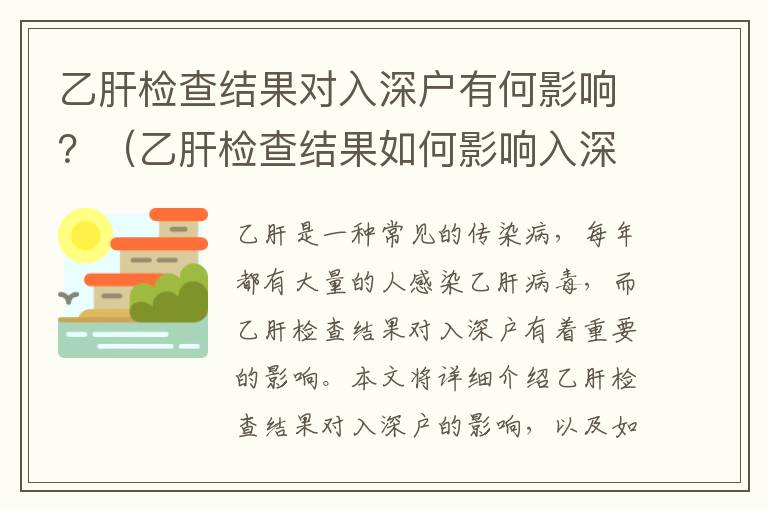 乙肝檢查結(jié)果對(duì)入深戶有何影響？（乙肝檢查結(jié)果如何影響入深戶）