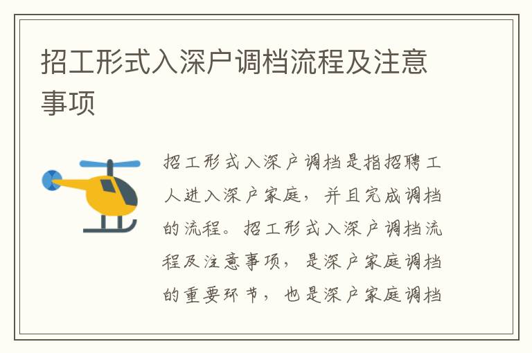招工形式入深戶調(diào)檔流程及注意事項(xiàng)