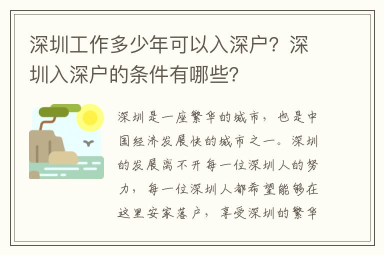深圳工作多少年可以入深戶？深圳入深戶的條件有哪些？