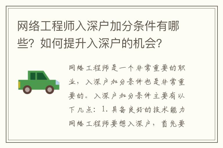 網絡工程師入深戶加分條件有哪些？如何提升入深戶的機會？