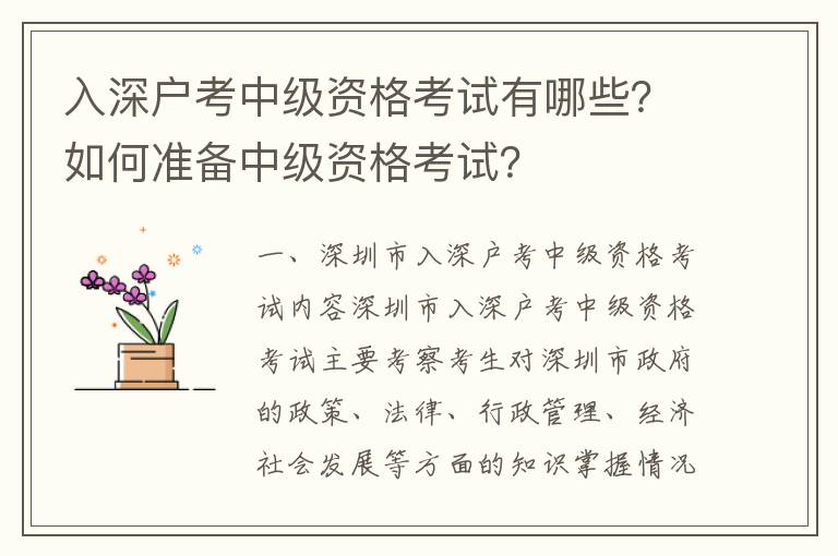 入深戶考中級(jí)資格考試有哪些？如何準(zhǔn)備中級(jí)資格考試？