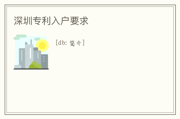 深圳專利入戶要求