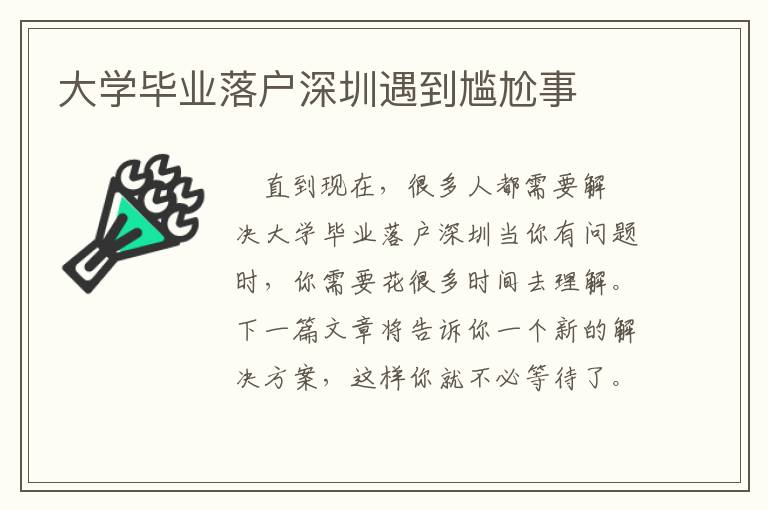 大學(xué)畢業(yè)落戶深圳遇到尷尬事