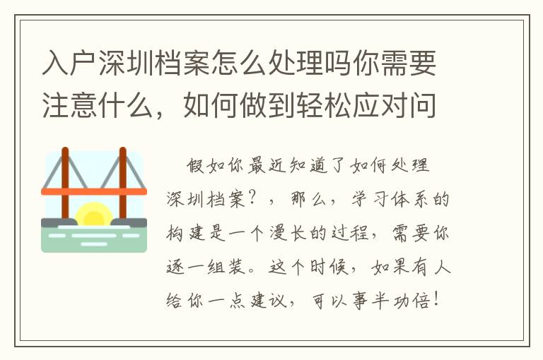 入戶深圳檔案怎么處理嗎你需要注意什么，如何做到輕松應(yīng)對(duì)問(wèn)題