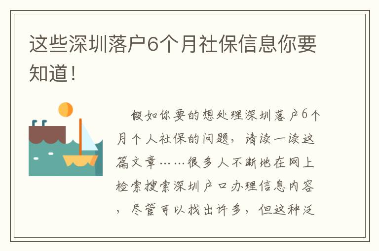 這些深圳落戶6個(gè)月社保信息你要知道！