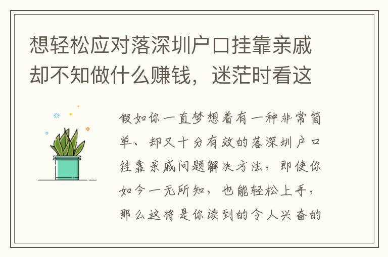 想輕松應(yīng)對落深圳戶口掛靠親戚卻不知做什么賺錢，迷茫時(shí)看這篇就足夠了！