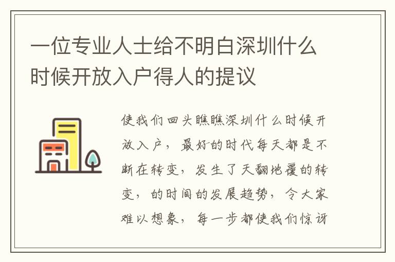一位專業(yè)人士給不明白深圳什么時(shí)候開放入戶得人的提議