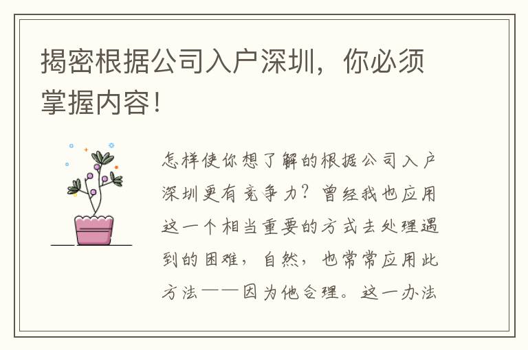 揭密根據(jù)公司入戶深圳，你必須掌握內(nèi)容！