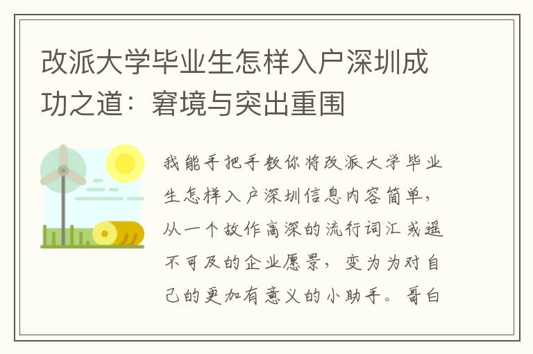 改派大學(xué)畢業(yè)生怎樣入戶深圳成功之道：窘境與突出重圍