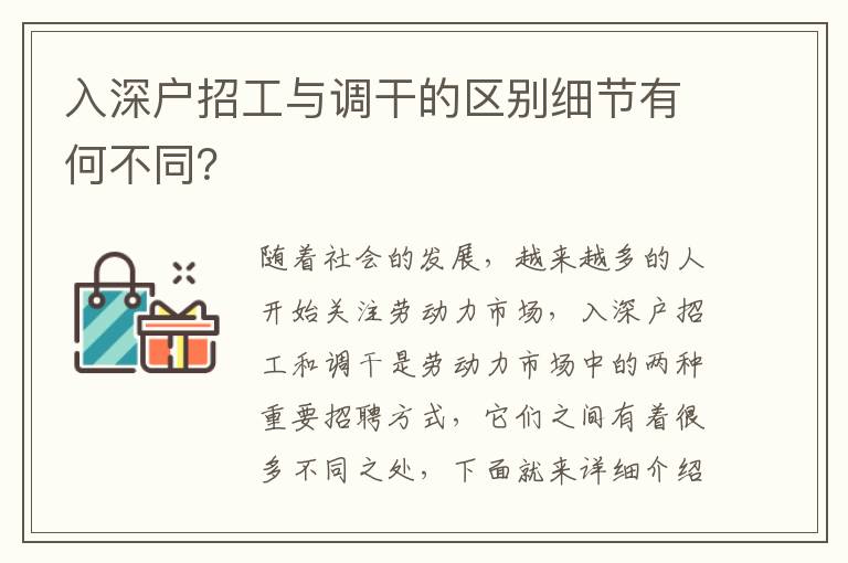 入深戶招工與調(diào)干的區(qū)別細(xì)節(jié)有何不同？