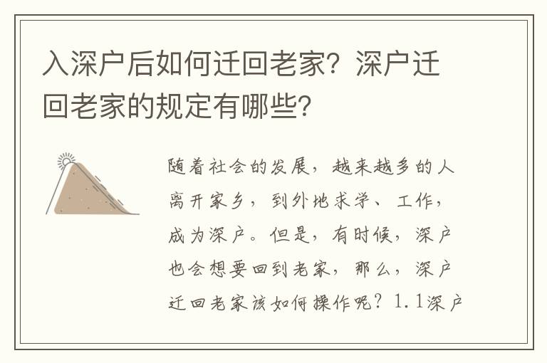 入深戶(hù)后如何遷回老家？深戶(hù)遷回老家的規(guī)定有哪些？